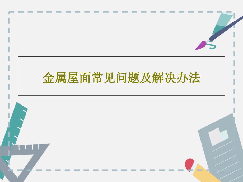 金属屋面常见问题及解决办法课件_第1页