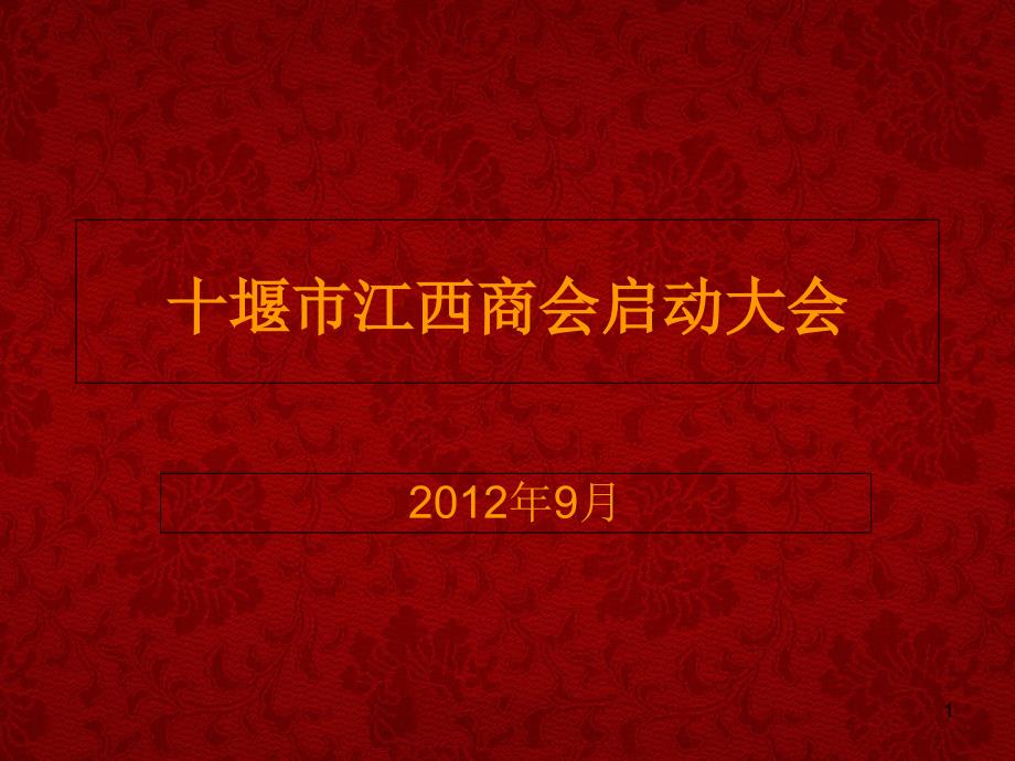 江西商会启动大会方案课件_第1页