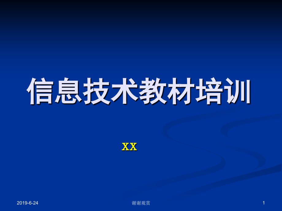 信息技术教材培训课件_第1页