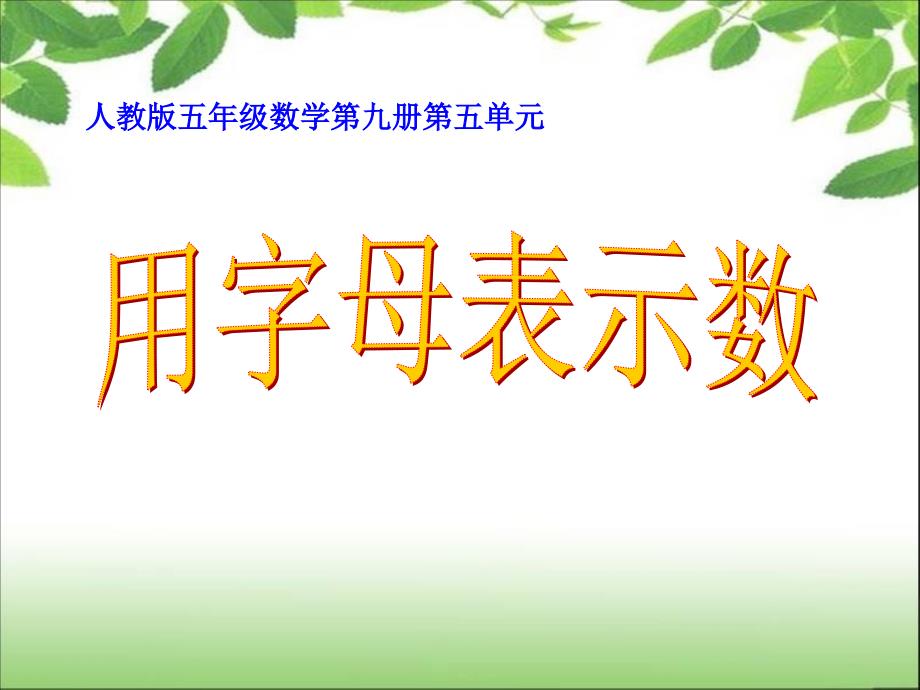 《简易方程》用字母表示数量关系课件_第1页