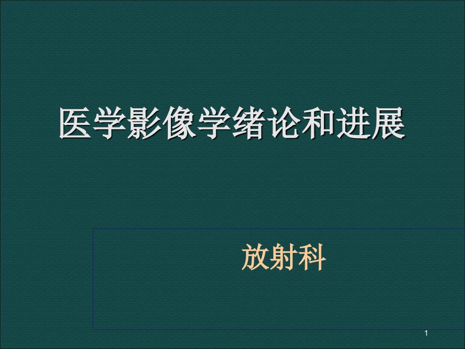 -医学影像学绪论和进展课件_第1页