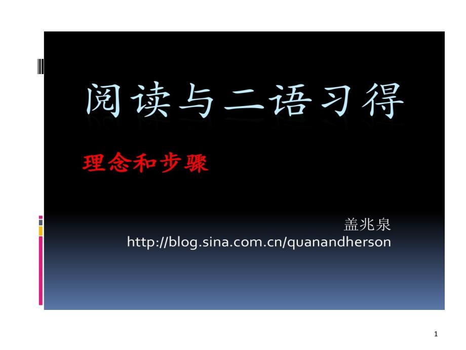 盖兆泉阅读和二语习得讲座课件_第1页