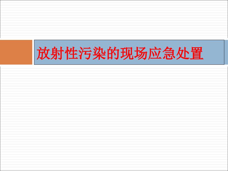 放射性污染的现场应急处置课件_第1页