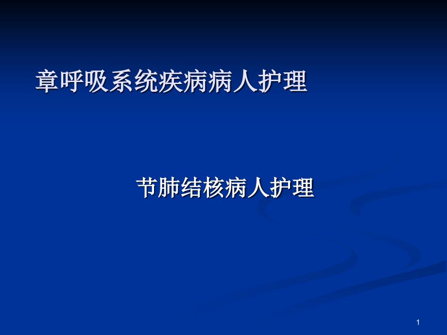 内科护理学肺结核课件_第1页