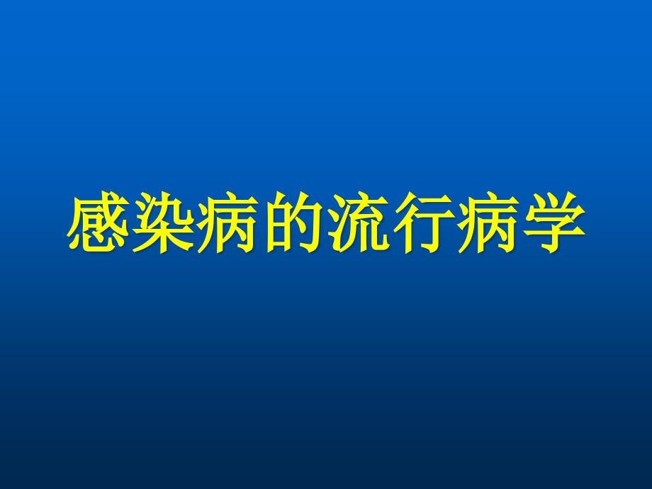 感染病的流行病学课件_第1页