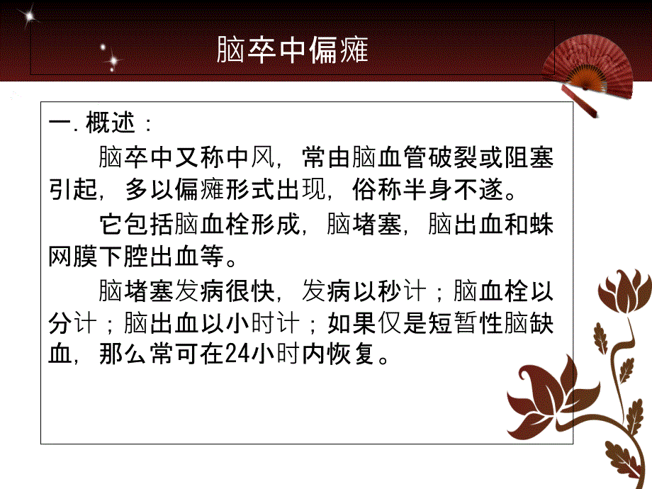 中风偏瘫康复课件_第1页