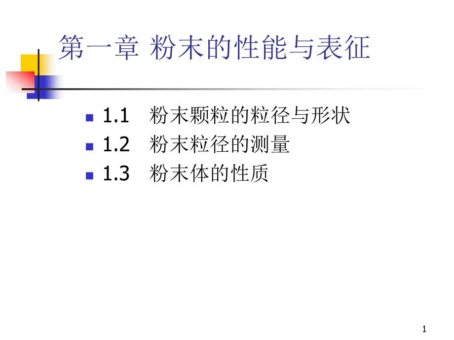 第一章粉末的性能与表征课件_第1页