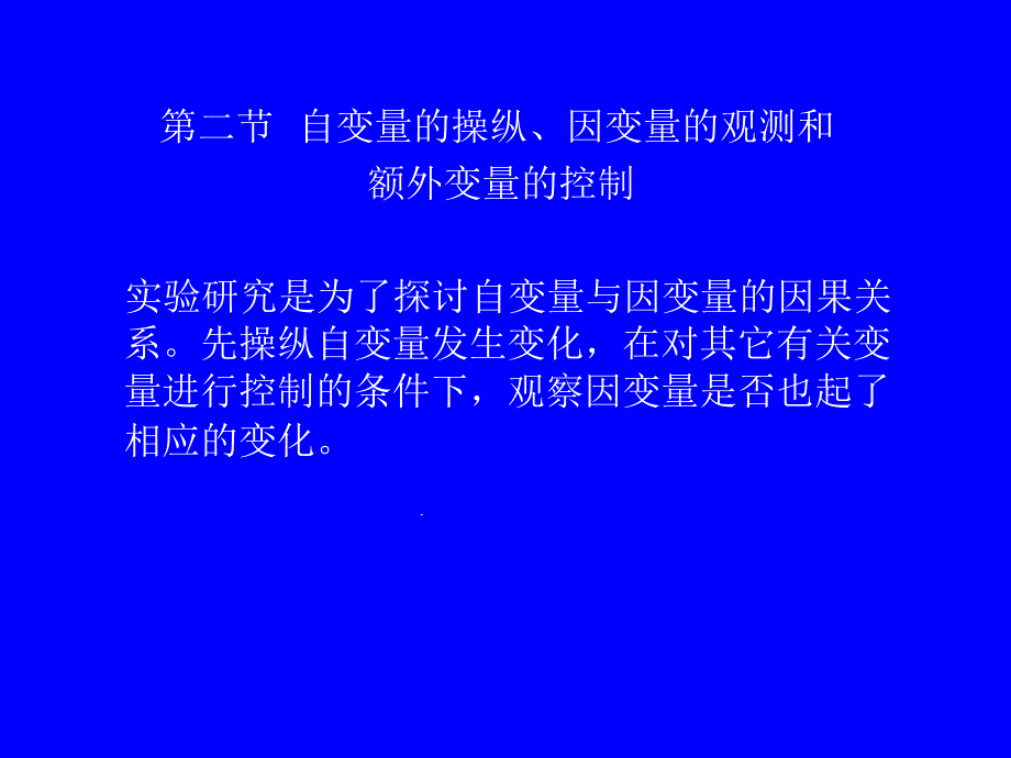 第二节-自变量的操纵课件_第1页