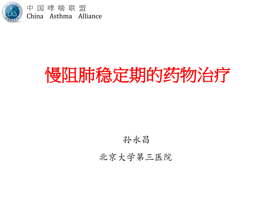 慢阻肺稳定期的药物治疗_第1页