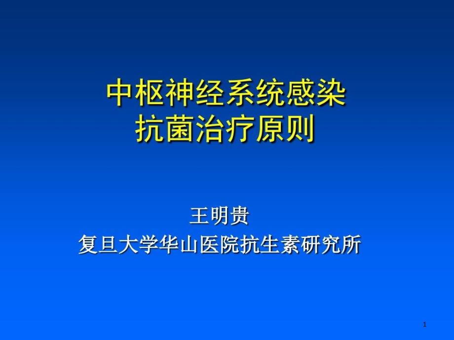 中枢神经系统感染抗菌治疗原则课件_第1页