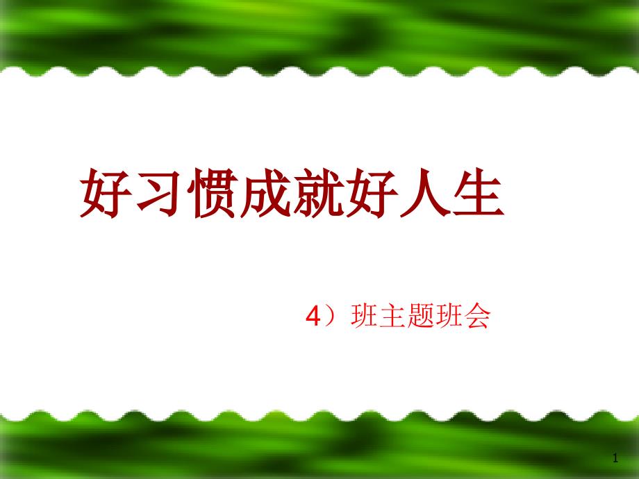 习惯养成主题班会课件_第1页