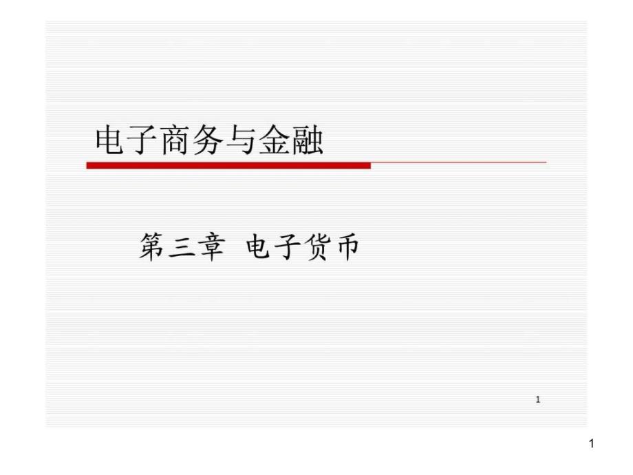 电子商务与金融3自考课件_第1页