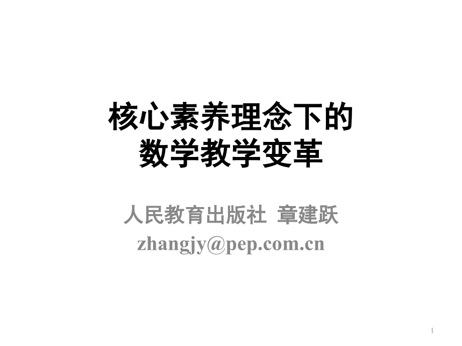 核心素养理念下的数学教学变革课件_第1页