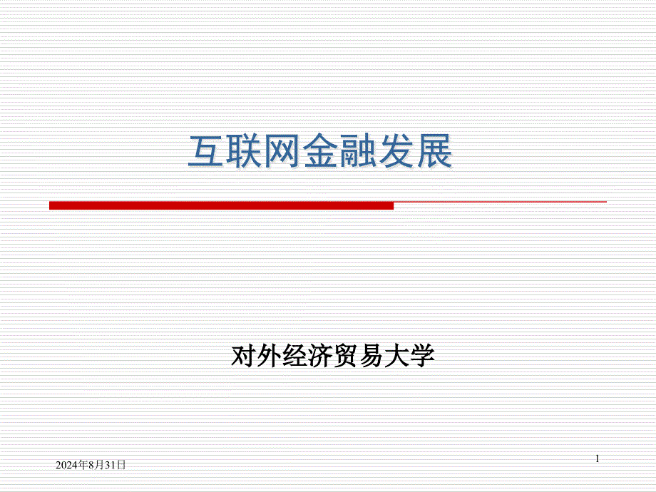 互联网金融发展课件_第1页