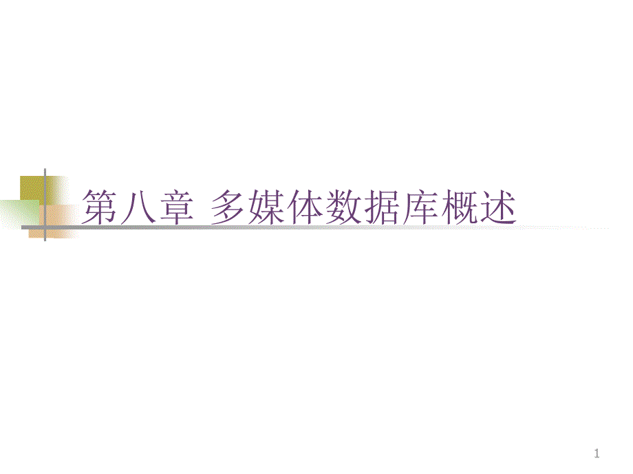 第八章多媒体数据库概述课件_第1页