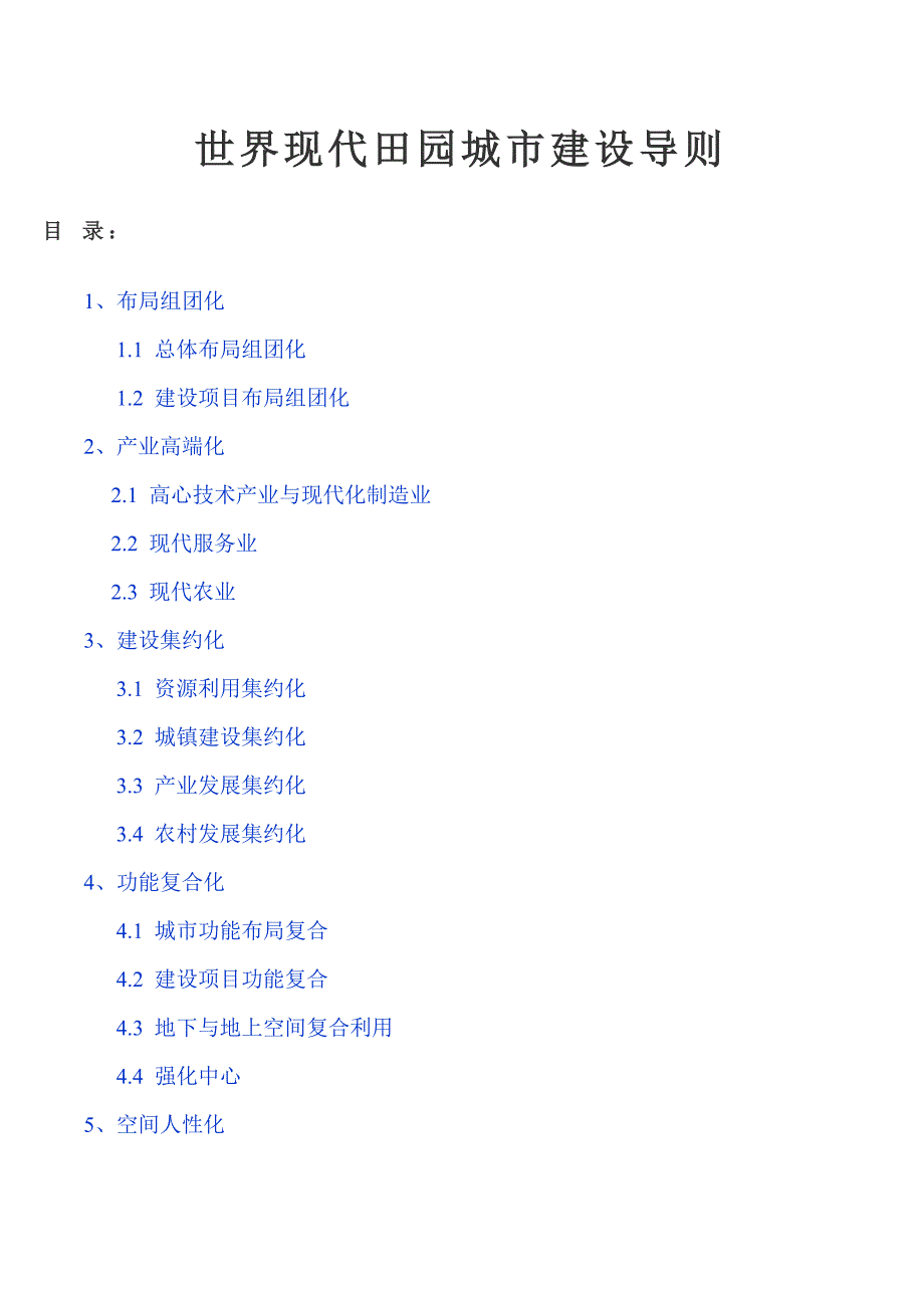 世界现代田园城市规划方案_第1页