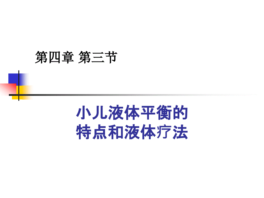 第4章2小儿液体疗法课件_第1页