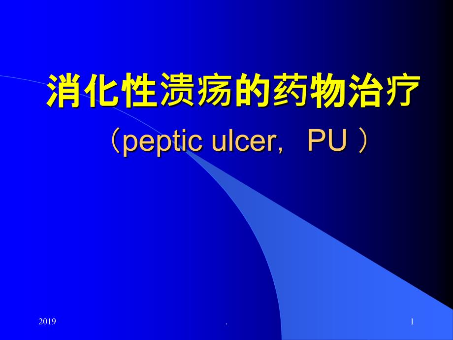 消化性溃疡药物治疗课件_第1页