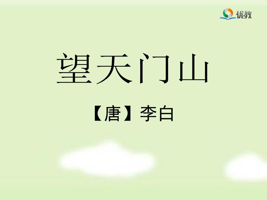 《望天门山》优教课件_第1页