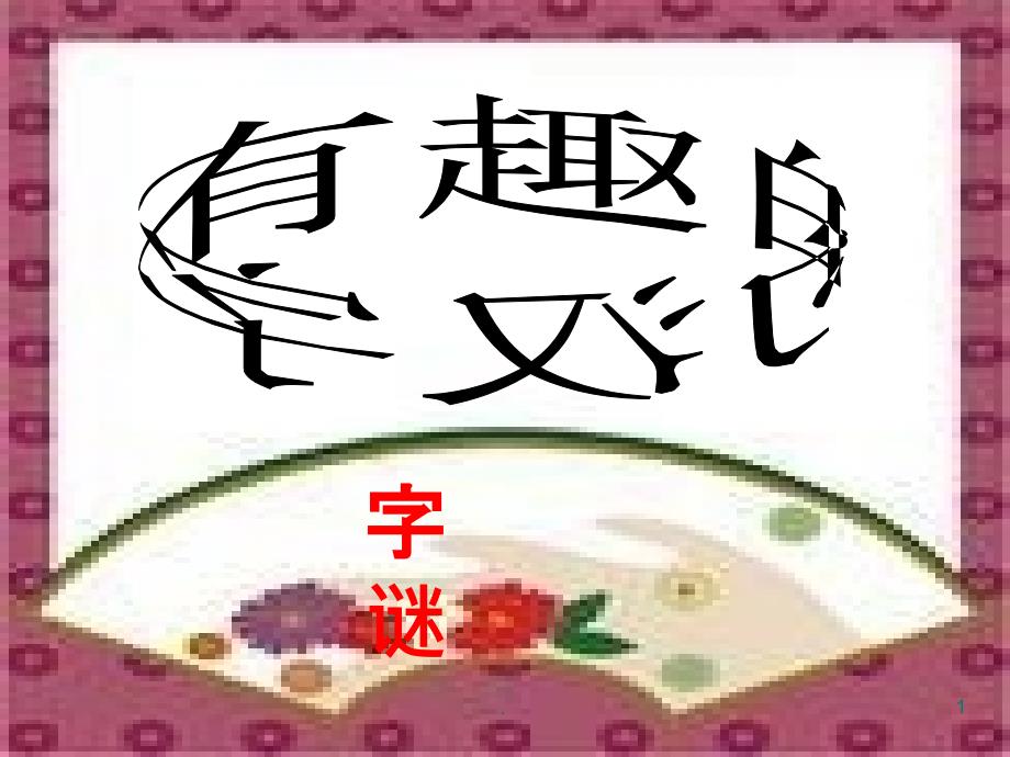 有趣的汉字字谜课件_第1页