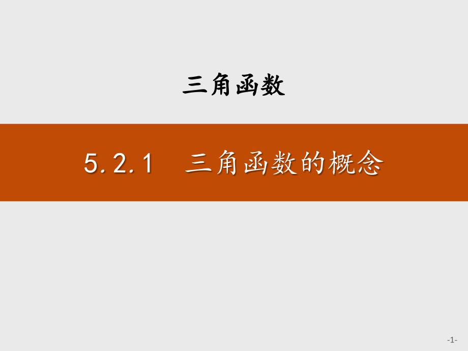 人教版高中数学必修一《三角函数的概念》教学课件_第1页