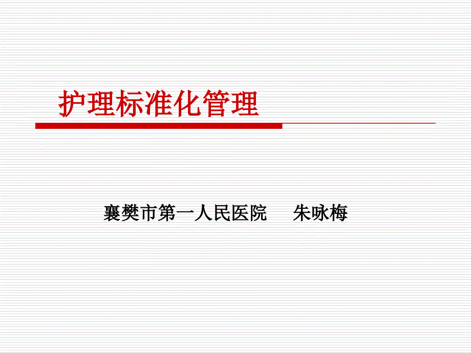 护理标准化管理课件_第1页