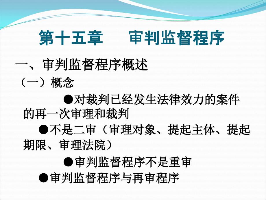 第十五章审判监督程序课件_第1页