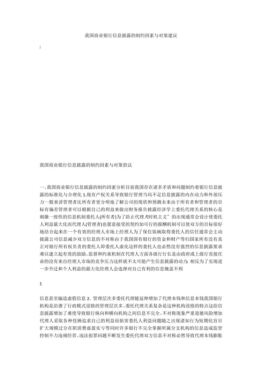 我国商业银行信息披露的制约因素与对策建议_第1页