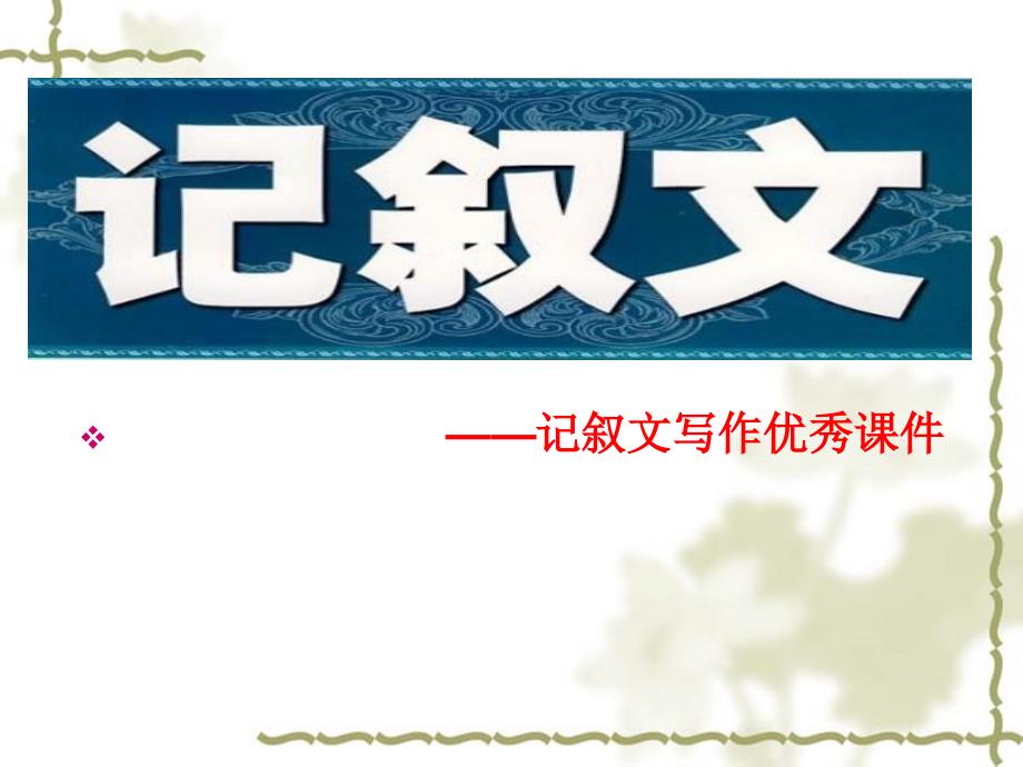 记叙文写作优秀ppt课件_第1页