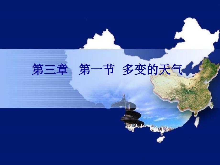 七年级的地理上册多变天气人教版课件_第1页