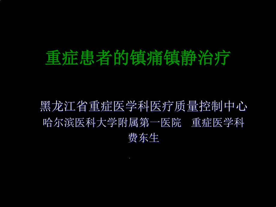 重症患者的镇痛镇静治疗课件_第1页