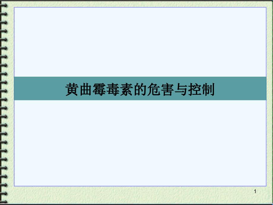黄曲霉毒素的危害与控制课件_第1页