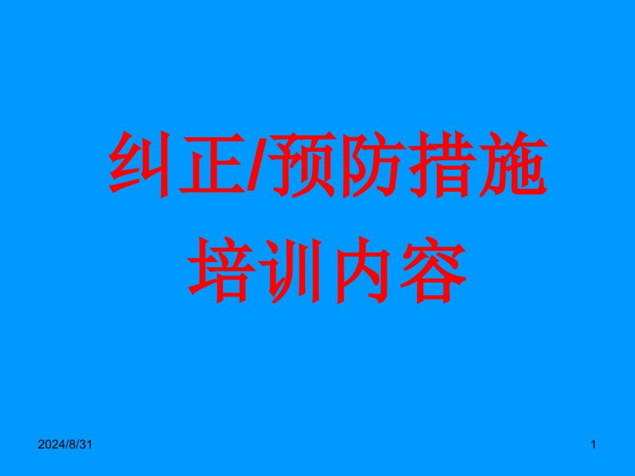 纠正预防措施培训资料课件_第1页