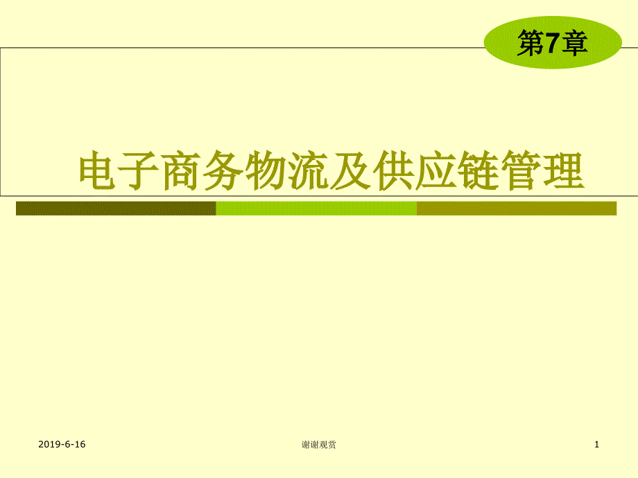 电子商务物流及供应链管理课件_第1页