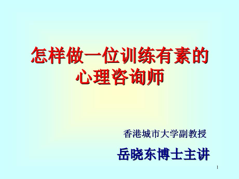 岳晓东心理咨询公开课课件_第1页