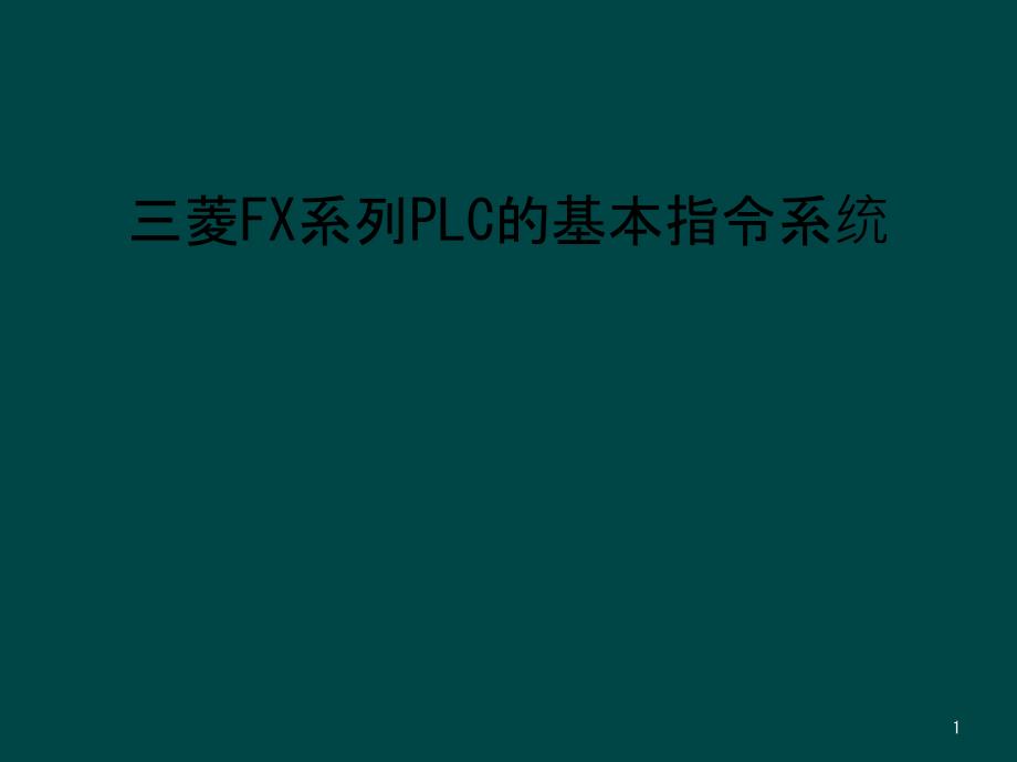 三菱FX系列PLC的基本指令系统课件_第1页