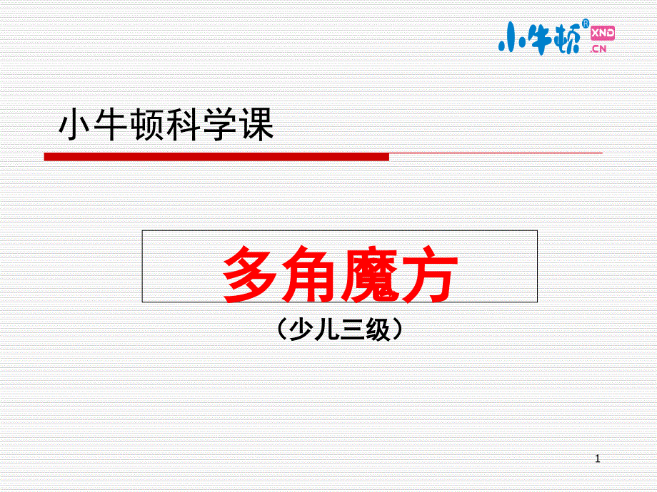 多角魔方手工制作完美版课件_第1页