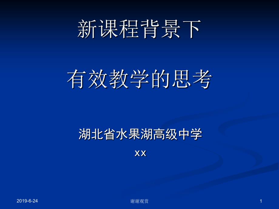 新课程背景下有效教学的思考课件_第1页