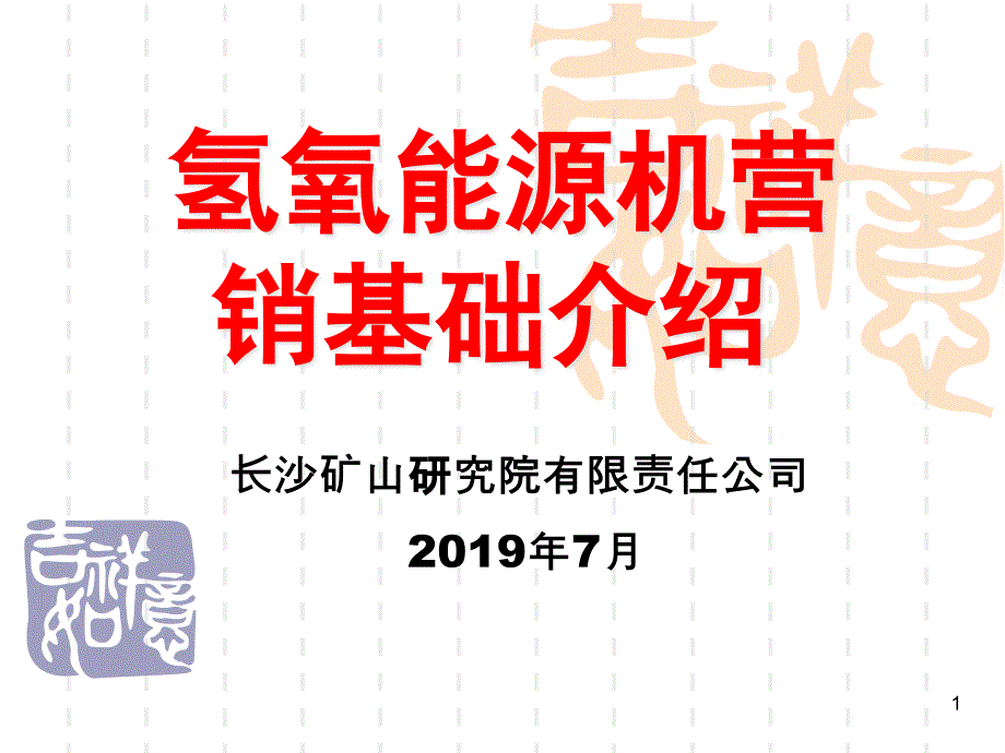 星源氢氧能源机基本介绍PPT资料课件_第1页