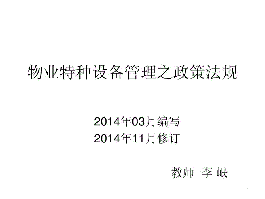 物业特种设备管理再教育课件_第1页