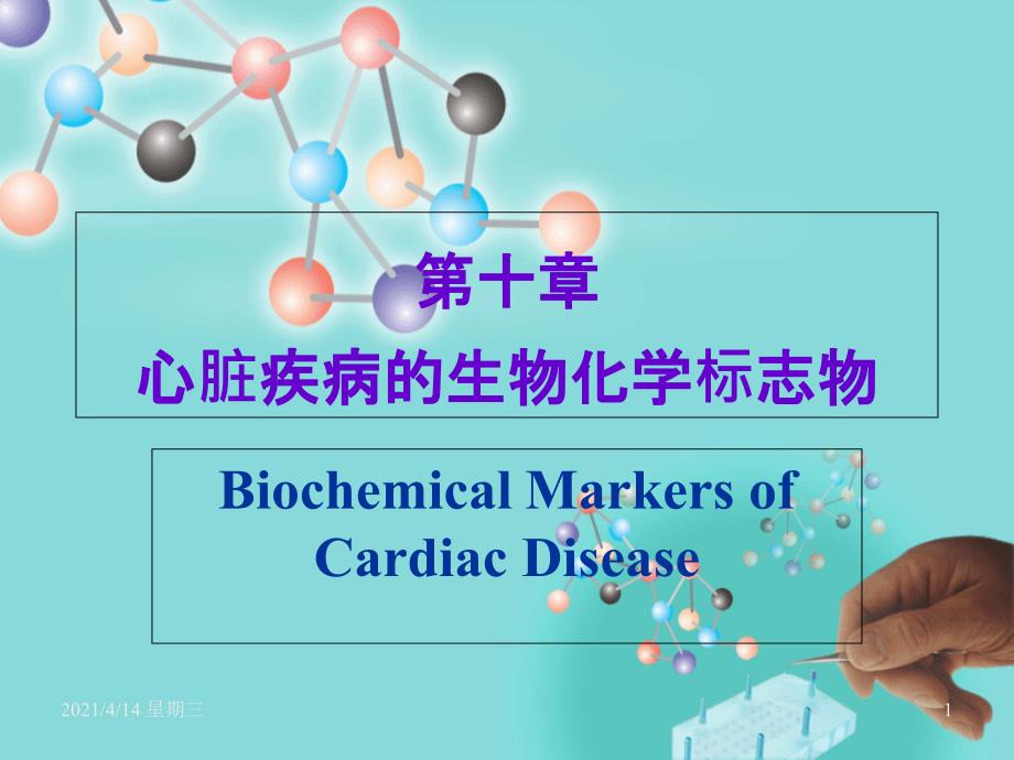 急性心肌损伤生物化学标志物课件_第1页