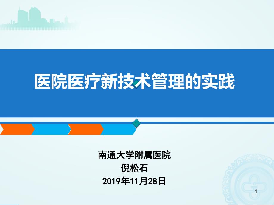 医院医疗新技术管理课件_第1页