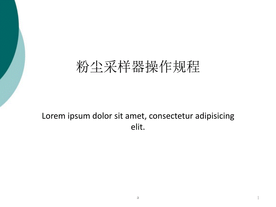 粉尘采样器操作规程课件_第1页