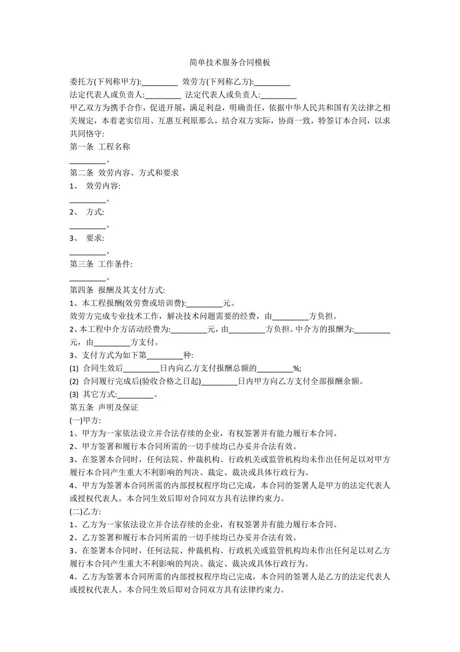 简单技术服务合同模板_第1页