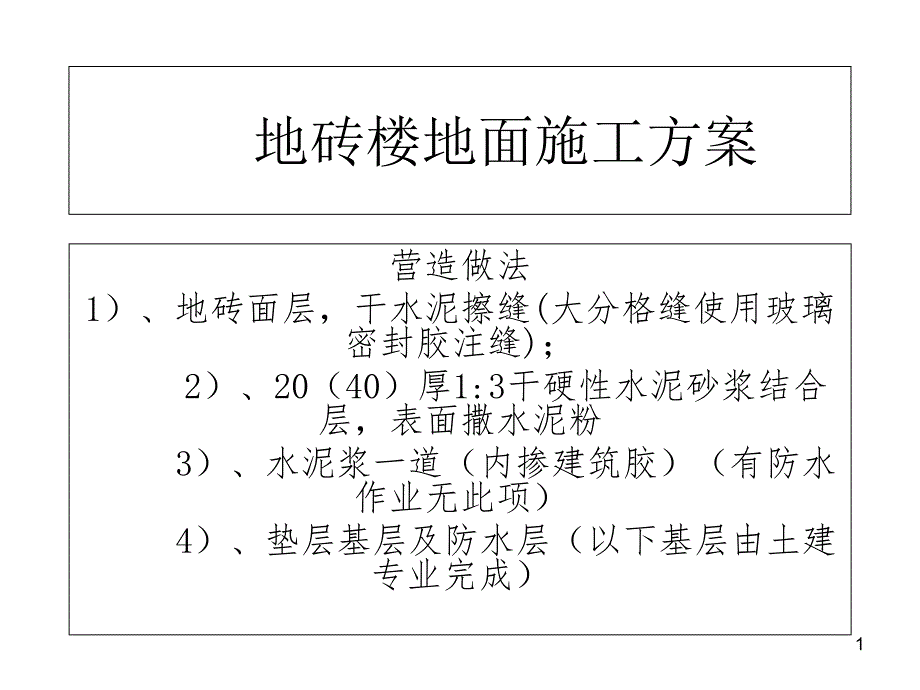 地砖楼地面及踢脚线施工方案课件_第1页