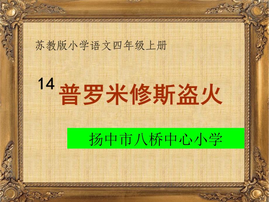 《普罗米修斯盗火》第一课时PPT (2)课件_第1页