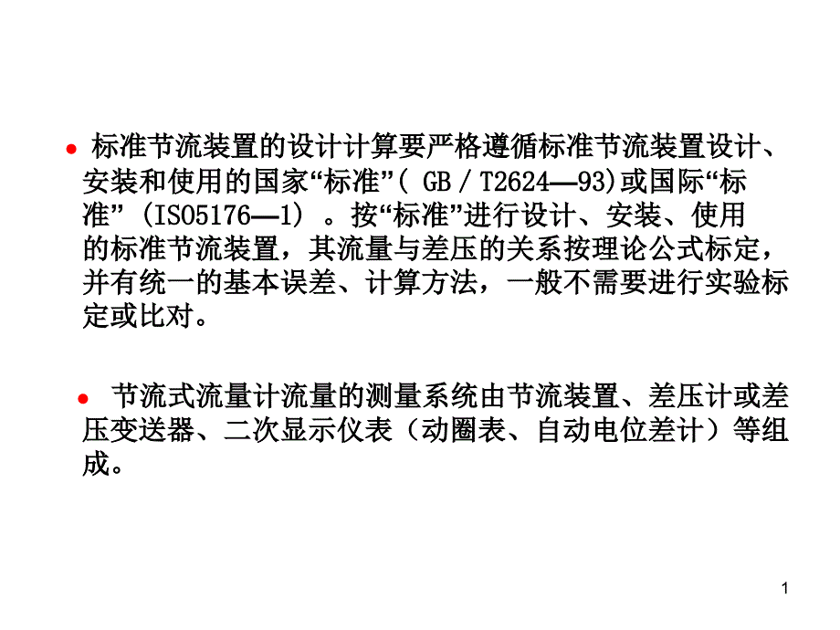 节流式流量计新课件_第1页