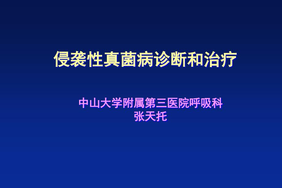 侵袭性真菌病诊断和治疗课件_第1页