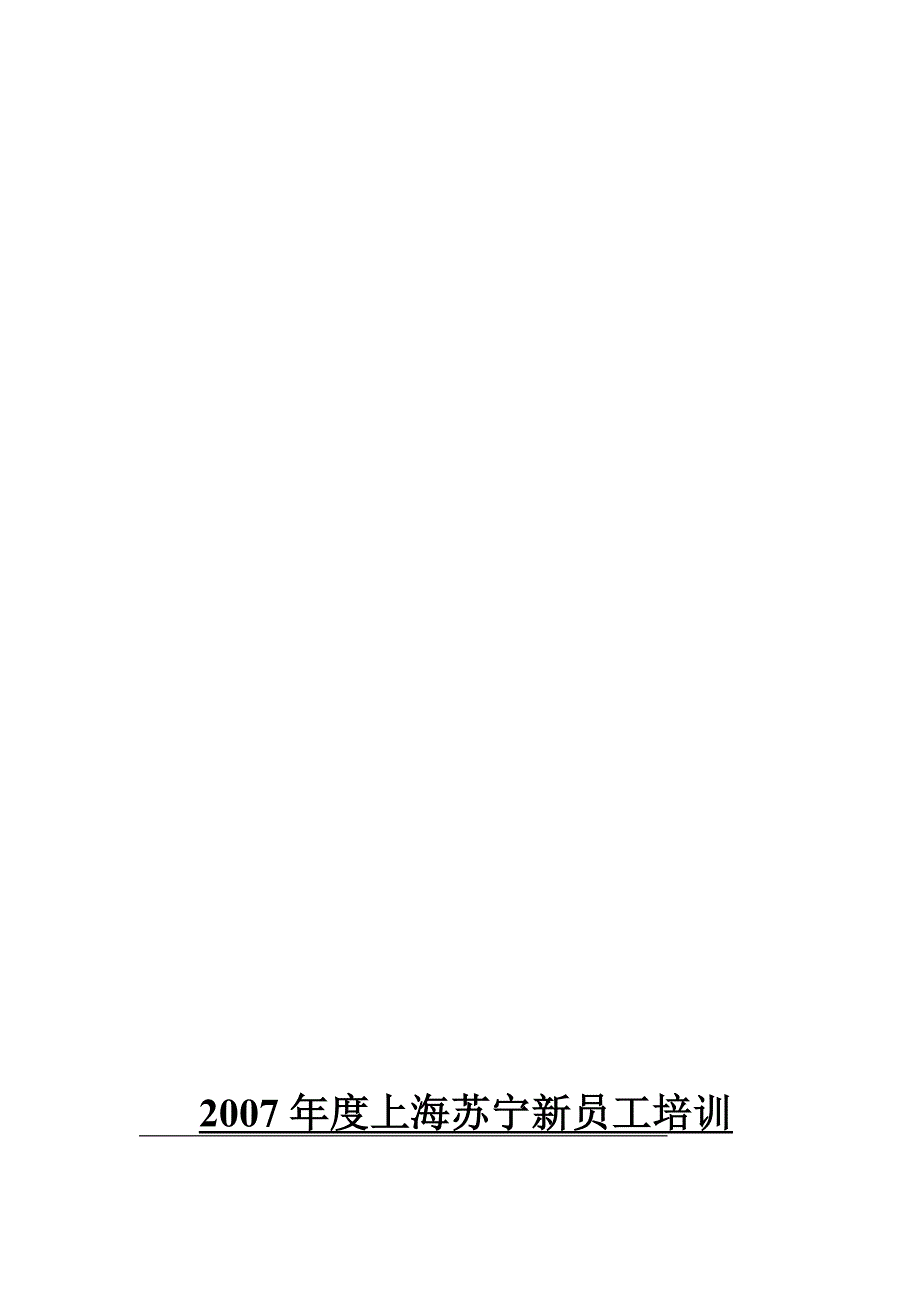 上海苏宁新员工培训学员手册-修改版(上海)_第1页