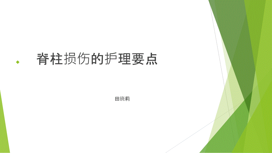 脊柱损伤病人的护理课件_第1页